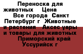 Переноска для животных. › Цена ­ 5 500 - Все города, Санкт-Петербург г. Животные и растения » Аксесcуары и товары для животных   . Приморский край,Уссурийск г.